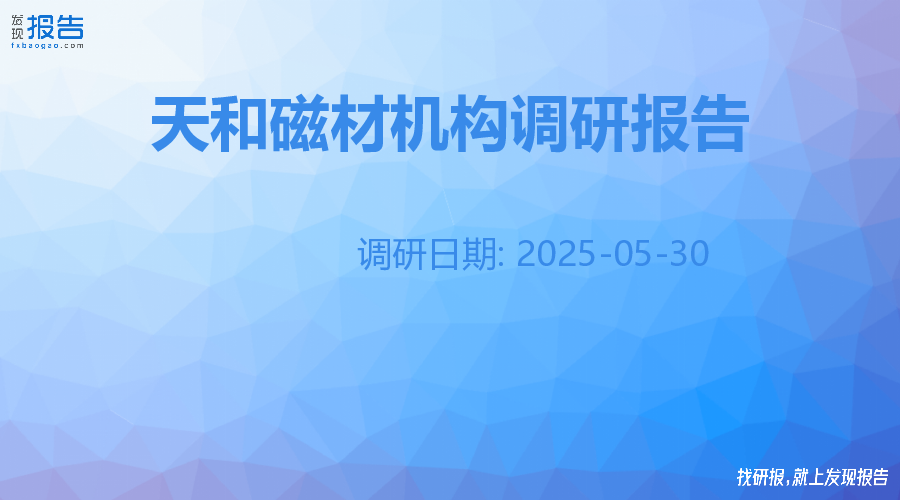 天和磁材机构调研纪要